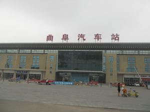曲阜新汽车站